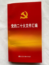 党的二十大文件汇编（口袋本）