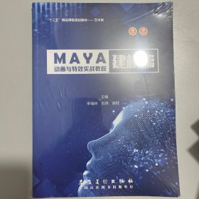 MAYA动画与特效实战教程 建模篇