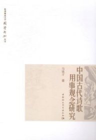 杭州师范大学国学新知丛书：中国古代诗歌用事观念研究