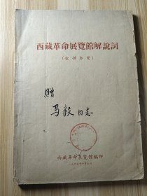 1965年 《西藏革命展览馆解说词》