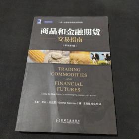 商品和金融期货交易指南（原书第4版）