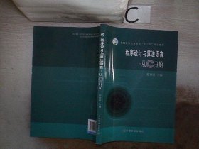 程序设计与算法语言：从C 开始