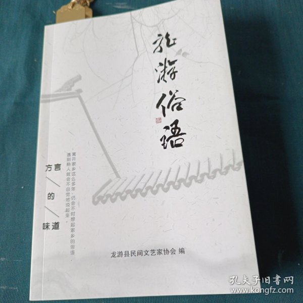 龙游俗语（龙游腔）
