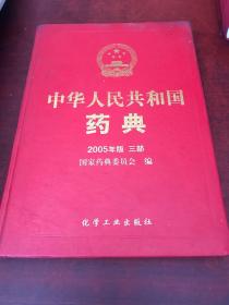 中华人民共和国药典 
              —— 2005年版三部