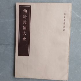 幼科证治大全（全一册）