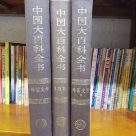 中国大百科全书123卷