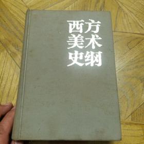 西方美术史纲（32开精装本，1983年3月1版2印 附彩色黑白名家作品659幅）