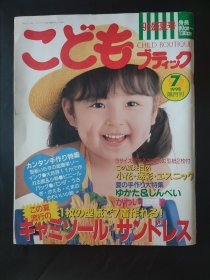 1998年7月 98 盛夏号 服装设计 儿童装 儿童服装 设计 适合身长90厘米～130厘米 114页 日语版