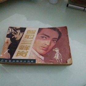 连环画：智取三峰岗