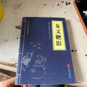 中华国学经典精粹·蒙学家训必读本：龙文鞭影