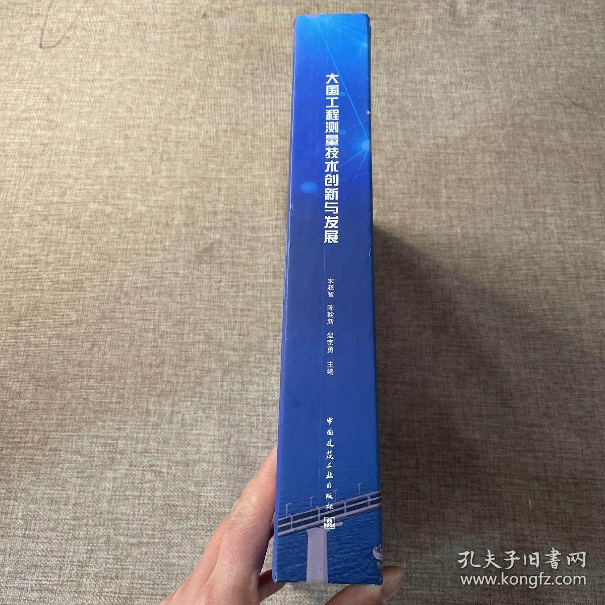 大国工程测量技术创新与发展