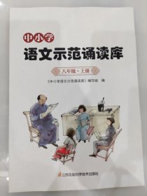 中小学语文示范诵读库 八年级 上册