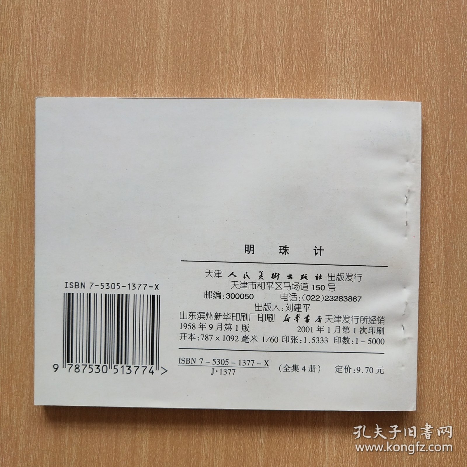 60开老版本再版连环画：明珠计