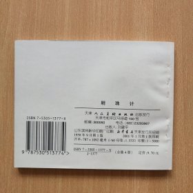 60开老版本再版连环画：明珠计