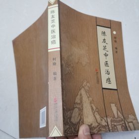 陈友芝中医治癌 （陈友芝签名版）