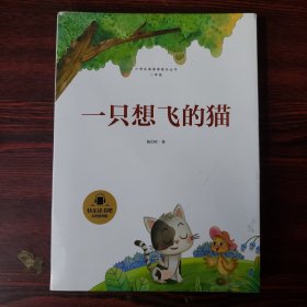 一只想飞的猫（彩图音频版）