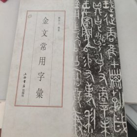 金文常用字汇