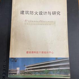 建筑防火设计与研究