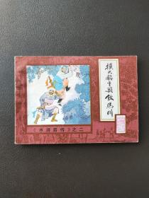 扑天雕重兴饮马川 《水浒后传》之二  小人书，连环画