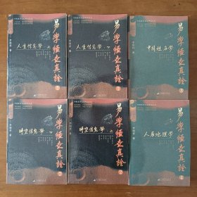 32开小本 易学经世真诠6册人生信息学时空信息学 李顺祥著