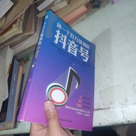做一个百万级别的抖音号