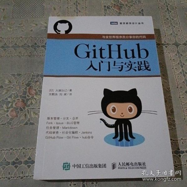 GitHub入门与实践