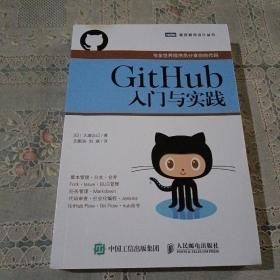 GitHub入门与实践