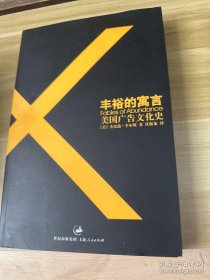 丰裕的寓言：美国广告文化史