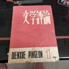 文学评论 1961年1