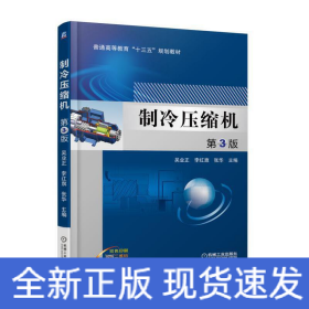 制冷壓縮機(jī) 第3版