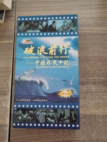 破浪前行——中国外交十记（DVD10蝶）