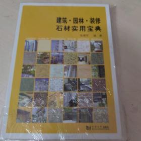 建筑·园林·装修石材实用宝典