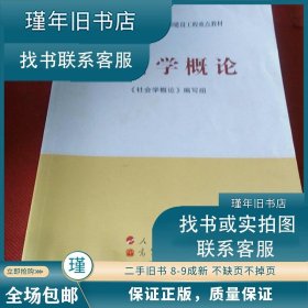 正版书社会学概论