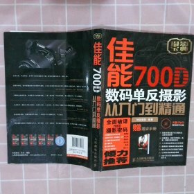 佳能700D数码单反摄影从入门到精通