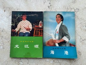 革命现代京剧：龙江颂+海港，带毛主席语录，插图精美，特殊年代的产物，均为一印。盒3