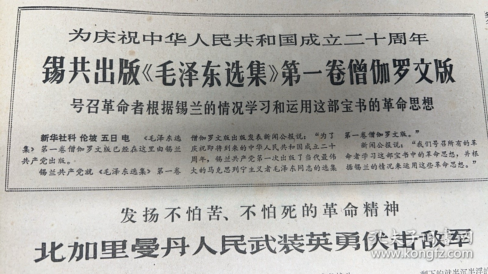 增强各族革命人民的团结共同对敌~富裕县各族革命人民高举九大团结胜利旗帜2*锡共出版《毛泽东选集》第一卷僧伽罗文版（光明日报）