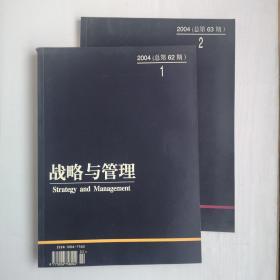 战略与管理2004.1-2（二册）权利失衡两极社会与合作主义宪政体制。中国制造业到底如何定位。以地区合作化解中日结构性矛盾。依靠农民高速推进城市化。顺应民心的变化从财政资金流向看中国政府政策调整。大国崛起的历史经验与中国的选择。