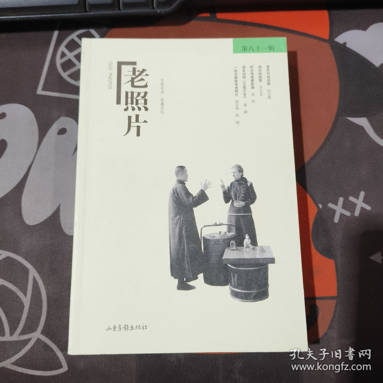 老照片（第81辑）