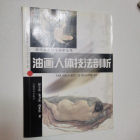 油画人体技法剖析 一版一印