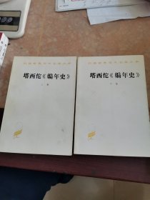 塔西佗《编年史》