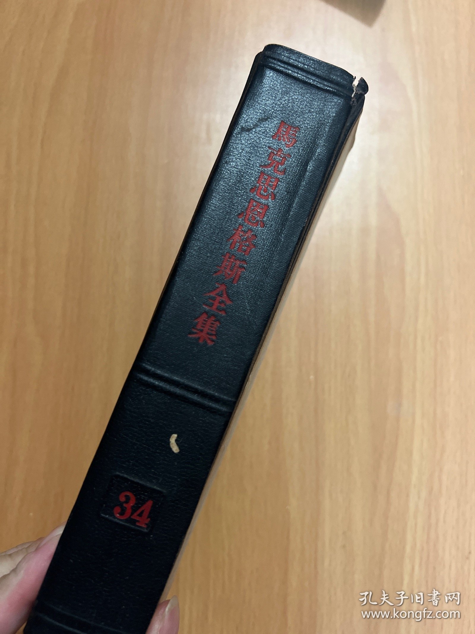 马克思恩格斯全集（第三十四卷）