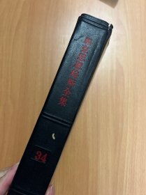 马克思恩格斯全集（第三十四卷）