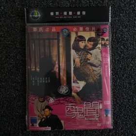 绝版港片系列 DVD 原版绝版 绍氏经典《丑闻》