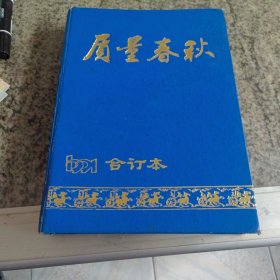 质量春秋1991年合订本