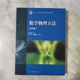 数学物理方法 第四版.