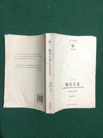 保守主义：从休谟到当前的社会政治思想文集