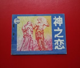 神之恋【9.8品】！！！！！！