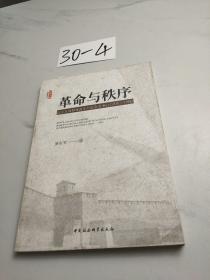 革命与秩序：以山东省郓城县乡村社会为中心(1939～1956)