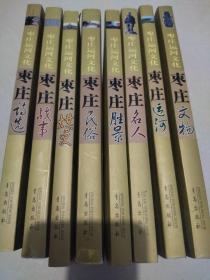 枣庄运河文化:《全八册》