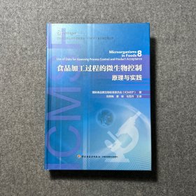 食品加工过程的微生物控制—原理与实践-国际食品微生物标准委员会（ICMSF）食品微生物丛书